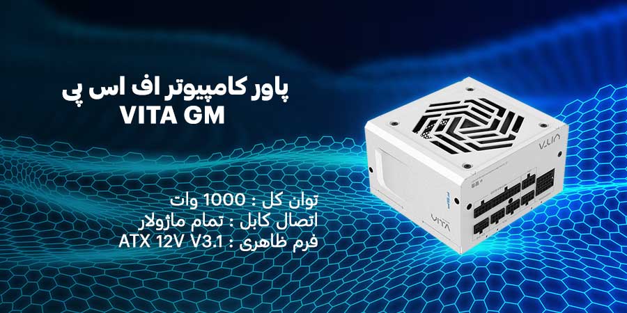 پاور کامپیوتر 1000 وات تمام ماژولار اف اس پی VITA GM White دارای یک عدد فن 120 میلی متری با میزان بازدهی حداکثر 90 درصد