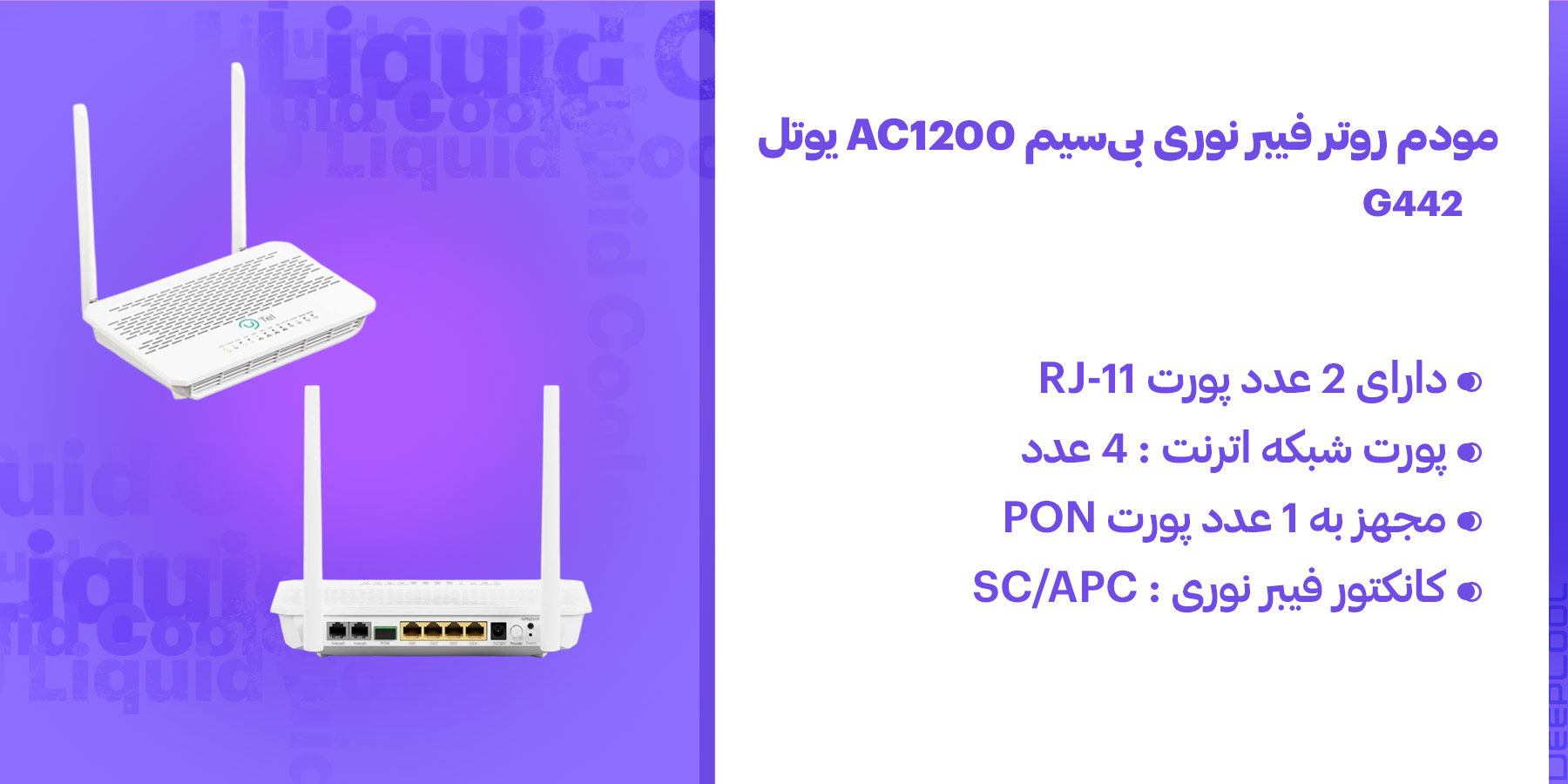 مودم روتر فیبر نوری بی‌سیم AC1200 یوتل