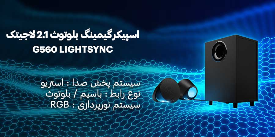 اسپیکر گیمینگ بلوتوث RGB لاجیتک مدل G560 LIGHTSYNC