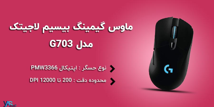 ماوس گیمینگ بی‌سیم لاجیتک مدل Logitech G703