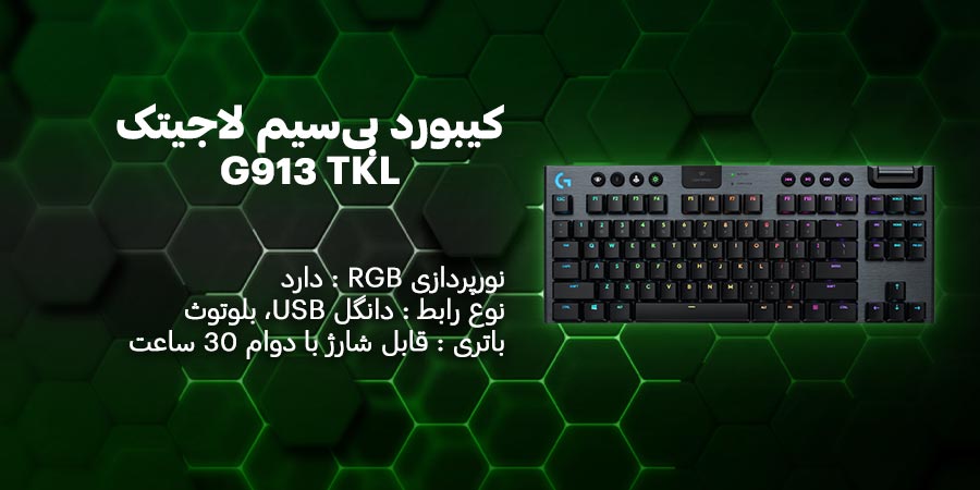 کیبورد بی‌سیم مکانیکال لاجیتک مدل G913 TKL