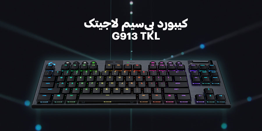 کیبورد بی‌سیم مکانیکال لاجیتک مدل G913 TKL