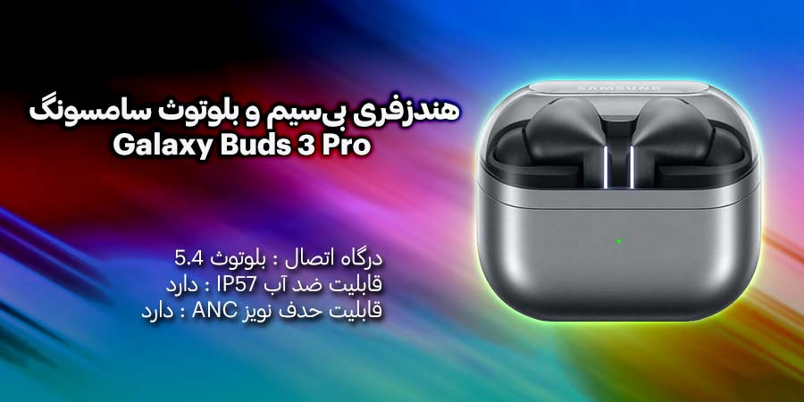 هندزفری بی‌سیم و بلوتوث سامسونگ مدل Galaxy Buds 3 Pro دارای قابلیت حذف نویز با مدت دوام باتری کیس 30 ساعت