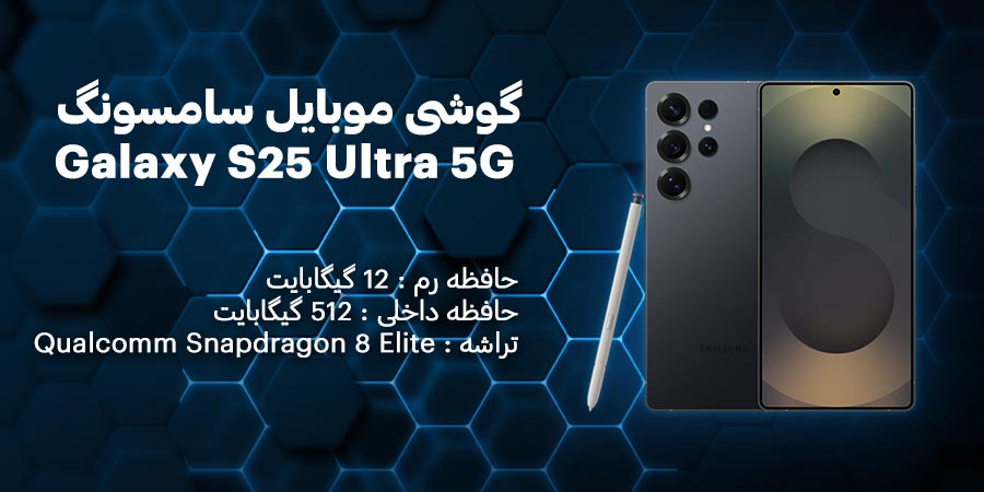 گوشی موبایل سامسونگ مدل گلکسی اس 25 اولترا 5G