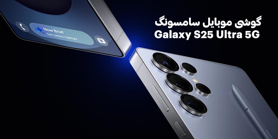 دوربین با کیفیت گوشی موبایل سامسونگ مدل گلکسی اس 25 اولترا 5G