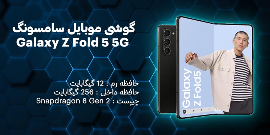 بنر گوشی موبایل سامسونگ Galaxy Z Fold 5 5G