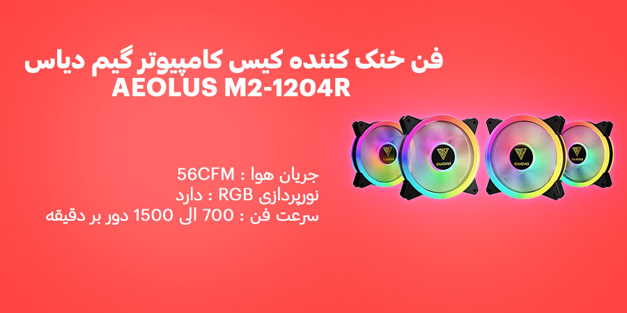  فن خنک کننده کیس کامپیوتر گیم دیاس AEOLUS M2-1204R  دارای 4 عدد فن 120 میلی متری با سرعت 700 الی 1500 دور بر دقیقه