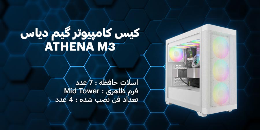 کیس کامپیوتر گیم دیاس ATHENA M3 WH دارای چهار عدد فن از پیش نصب شده