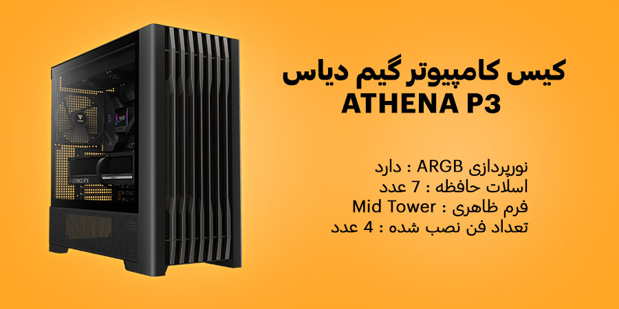کیس کامپیوتر گیمینگ ARGB گیم دیاس مدل ATHENA P3