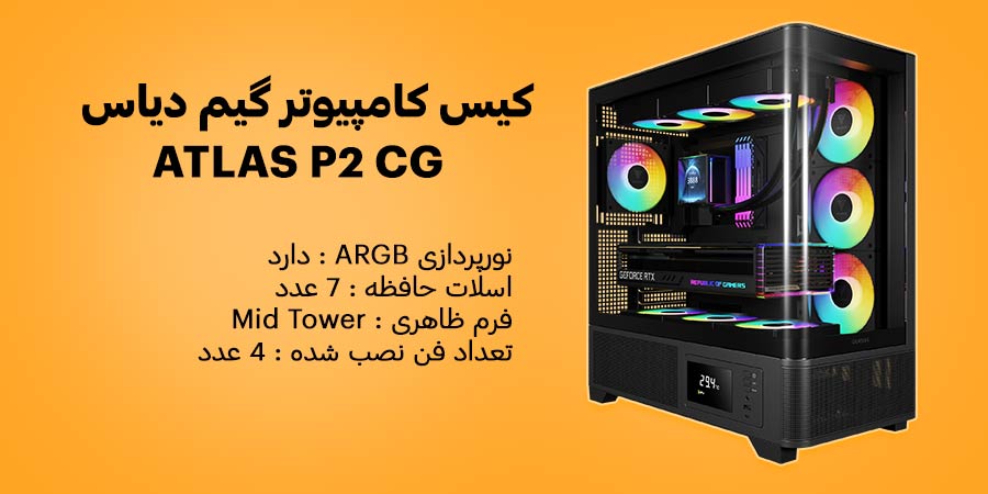 کیس کامپیوتر گیمینگ گیم دیاس مدل ATLAS P2 CG