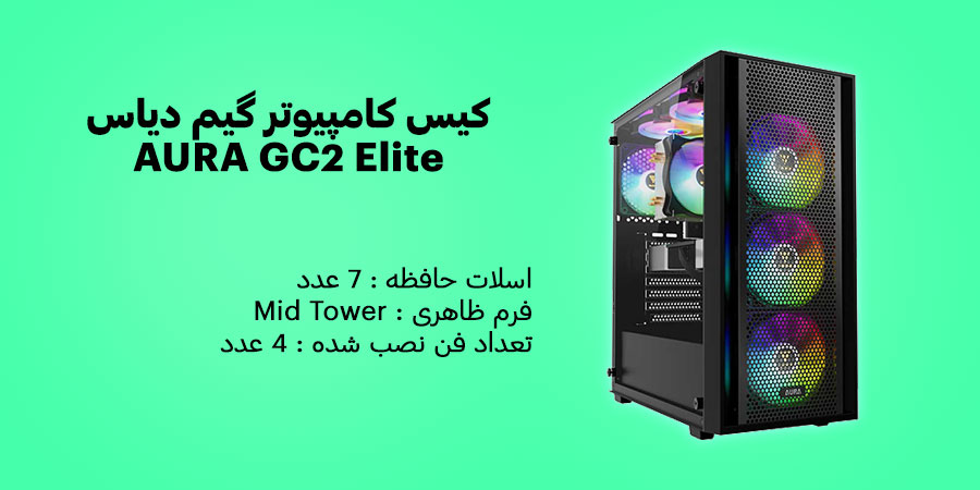 کیس کامپیوتر گیم دیاس AURA GC2 Elite Black دارای چهار عدد فن از پیش نصب شده