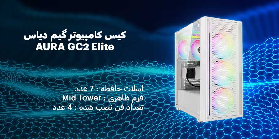 کیس کامپیوتر گیم دیاس AURA GC2 Elite White دارای چهار عدد فن از پیش نصب شده با ابعاد 120 میلی متری