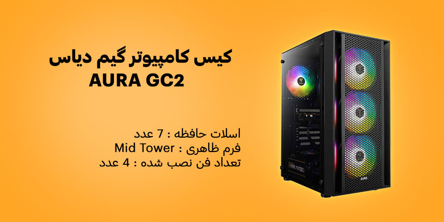 کیس کامپیوتر گیم دیاس AURA GC2 دارای چهار عدد فن 120 میلی متری