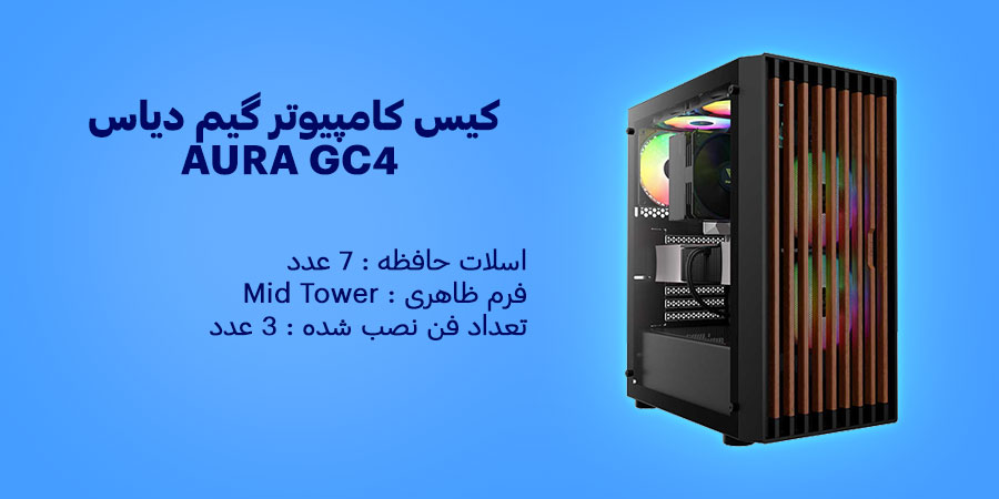 کیس کامپیوتر گیم دیاس AURA GC4 دارای سه عد فن از پیش نصب شده
