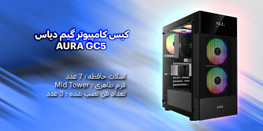 کیس گیمینگ RGB و ارزان قیمت گیم دیاس مدل کیس کامپیوتر گیم دیاس مدل AURA GC5