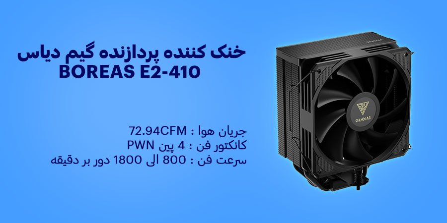 خنک کننده پردازنده گیم دیاس BOREAS E2-410 دارای سرعت فن 800 الی 1800 دور بر دقیقه