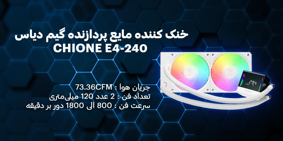 خنک کننده مایع پردازنده گیم دیاس CHIONE E4-240 WH دارای نورپردازی ARGB و سرعت فن 800 الی 1800 دور بر دقیقه