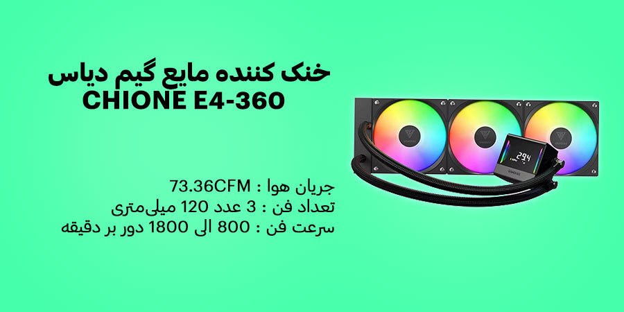 خنک کننده مایع پردازنده گیم دیاس CHIONE E4-360 دارای سه عدد فن 120 میلی متری با سرعت  800 الی 1800 دور بر دقیقه