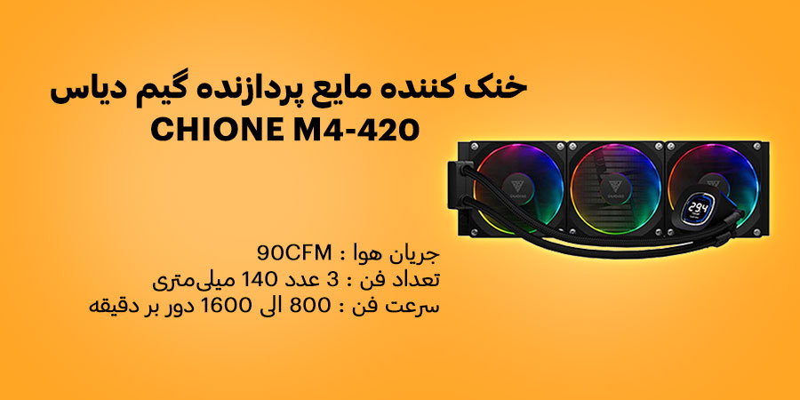 خنک کننده مایع پردازنده گیم دیاس CHIONE M4-420دارای سه عدد فن با ابعاد 140 میلی متری