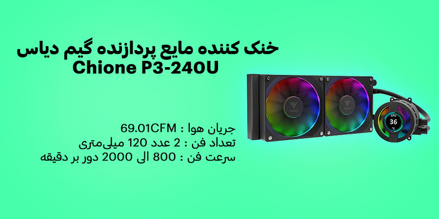 خنک کننده مایع پردازنده گیم دیاس Chione P3-240U با سرعت فن 800 الی 2000 دور بر دقیقه