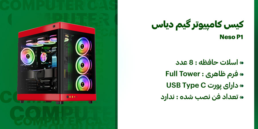 کیس کامپیوتر گیم دیاس Neso P1 Black/Red دارای 8 عدد اسلات حافظه