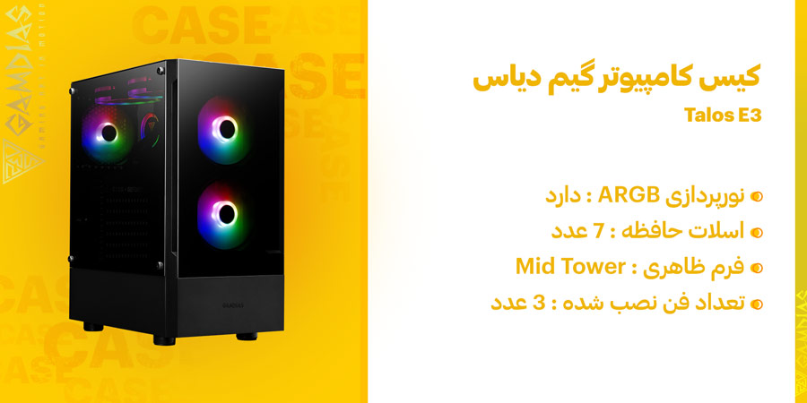کیس کامپیوتر گیمینگ ARGB گیم دیاس مدل Talos E3