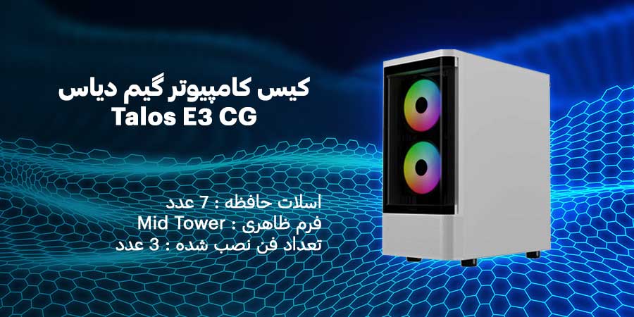 کیس کامپیوتر گیم دیاس Talos E3 CG WH دارای سه عدد فن 120 میلی متری از پیش نصب شده