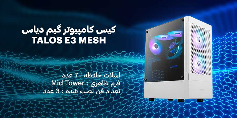 کیس کامپیوتر گیم دیاس TALOS E3 MESH White دارای سه عدد فن 120 میلی متری از پیش نصب شده