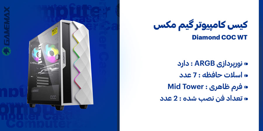 کیس کامپیوتر گیم مکس Diamond COC WT سازگاری با مادربرد های ATX , micro-ATX , E-ATX