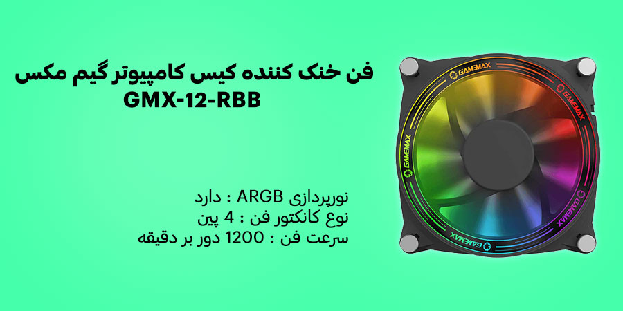 فن خنک کننده کیس کامپیوتر گیم مکس GMX-12-RBB با سرعت 1200 دور بر دقیقه و جریان هوا فن 36.8 فوت مکعب در دقیقه