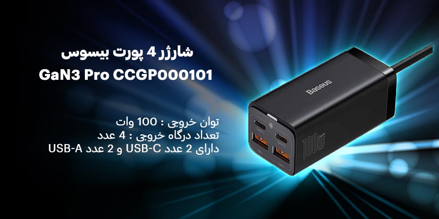 شارژر 4 پورت فست شارژ 100 وات بیسوس مدل GaN3 Pro CCGP000101 