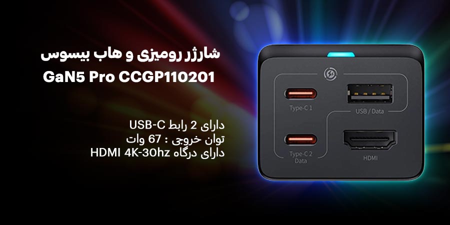 شارژر رومیزی و هاب 4 پورت بیسوس مدل GaN5 Pro CCGP110201 67W