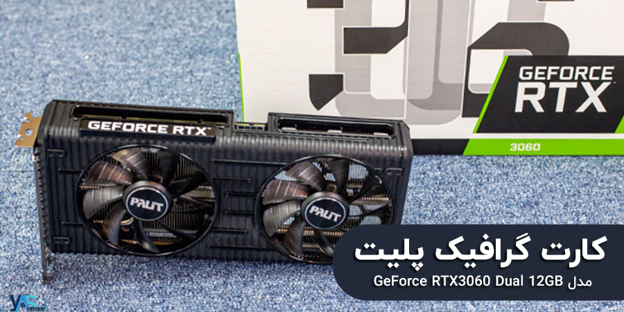 کارت گرافیک 12 گیگابایت پلیت