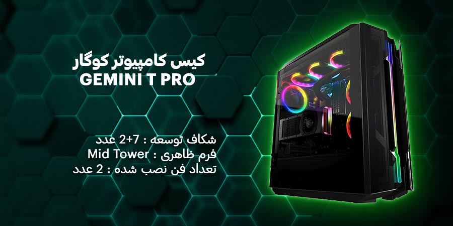 کیس کامپیوتر کوگار مدل GEMINI T PRO دارای دو عدد فن از پیش نصب شده با فرم ظاهری فرم ظاهری Mid Tower
