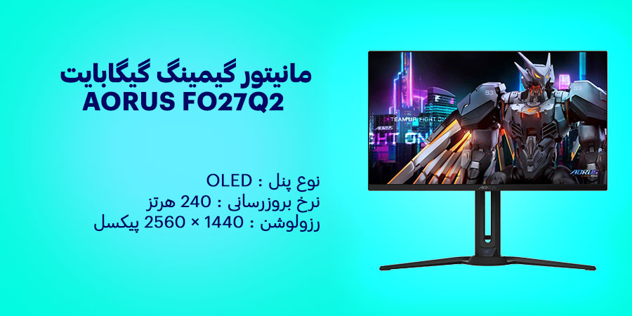 مانیتور گیمینگ 27 اینچ گیگابایت AORUS FO27Q2 دارای نرخ بروزرسانی 240 هرتز و زمان پاسخگویی 0.03 میلی ثانیه