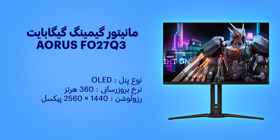 مانیتور گیمینگ 27 اینچ گیگابایت AORUS FO27Q3 دارای رزولوشن 1440 × 2560 پیکسل با نرخ بروزرسانی 360 هرتز