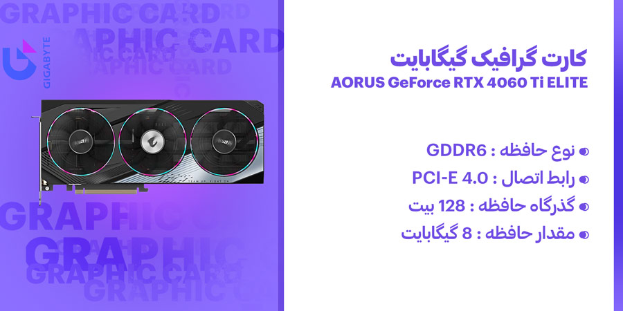 کارت گرافیک گیمینگ گیگابایت AORUS GeForce RTX 4060 Ti ELITE GDDR6 دارای فرکانس افزایشی 2655 مگاهرتز و مقدار حافظه 8 گیگابایت 