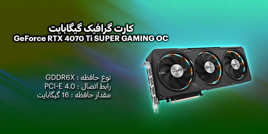 کارت گرافیک گیگابایت GeForce RTX 4070 Ti SUPER GAMING OC 16G GDDR6X دارای 4 عدد پورت خروجی کاربردی با قدرت پردازش بالا