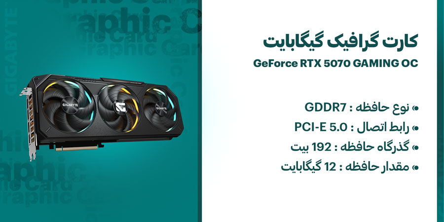کارت گرافیک گیمینگ هوش مصنوعی گیگابایت مدل GeForce RTX 5070 GAMING OC 12GB GDDR7
