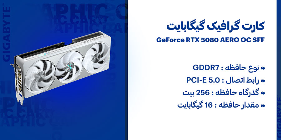 کارت گرافیک 16 گیگابایت هوش مصنوعی و گیمینگ گیگابایت مدل GeForce RTX 5080 AERO OC SFF GDDR7