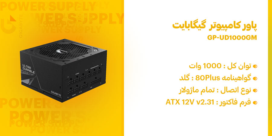 پاور کامپیوتر 1000 وات تمام ماژولار گیگابایت GP-UD1000GM با فرم فاکتور ATX 12V v2.31 و میزان ولتاژ ولتاژ ورودی 100 الی 240 ولت