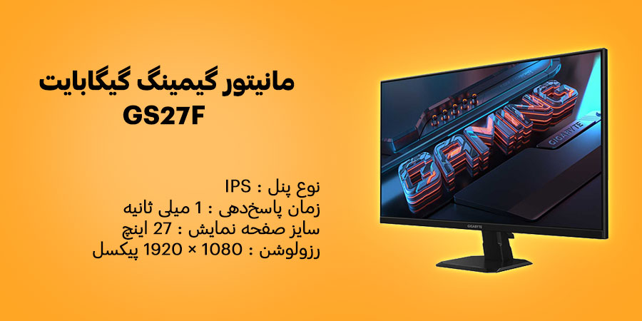 مانیتور گیمینگ 27 اینچ گیگابایت GS27F دارای پنل IPS و رزولوشن 1080 × 1920 پیکسل