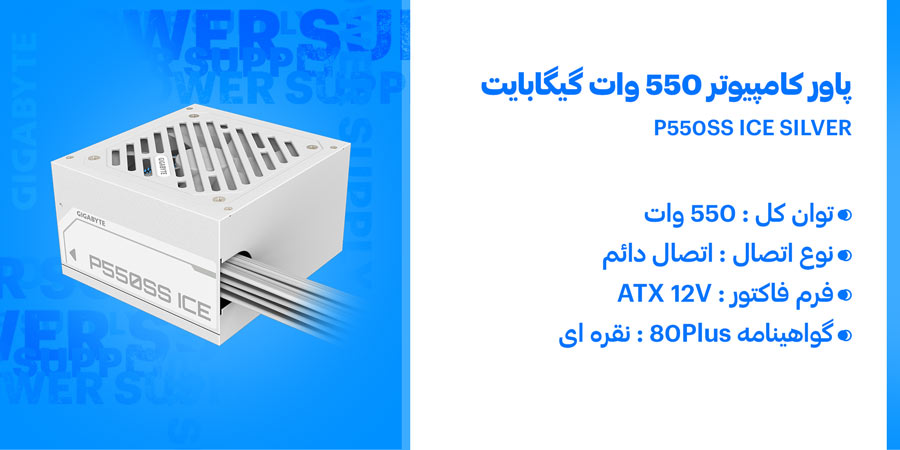 پاور کامپیوتر 550 وات گیگابایت مدل P550SS ICE SILVER