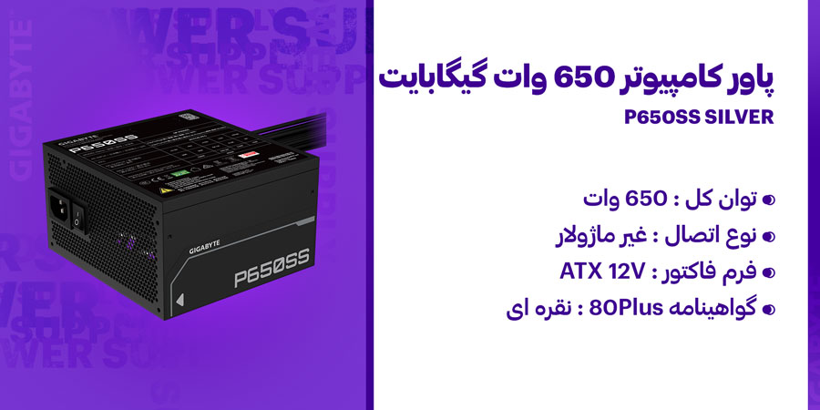 پاور کامپیوتر 650 وات گیگابایت مدل P650SS SILVER