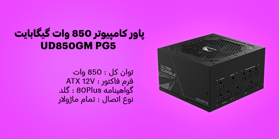 پاور گیمینگ 850 وات تمام ماژولار گیگابایت مدل UD850GM PG5 مخصوص کارت گرافیک RTX 50
