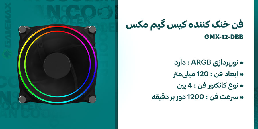 فن خنک کننده کیس گیمینگ ARGB گیم مکس مدل GMX-12-DBB