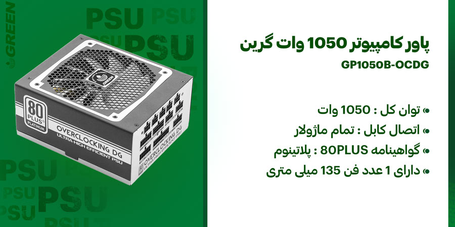 پاور گیمینگ 1050 وات تمام ماژولار گرین مدل GP1050B-OCDG