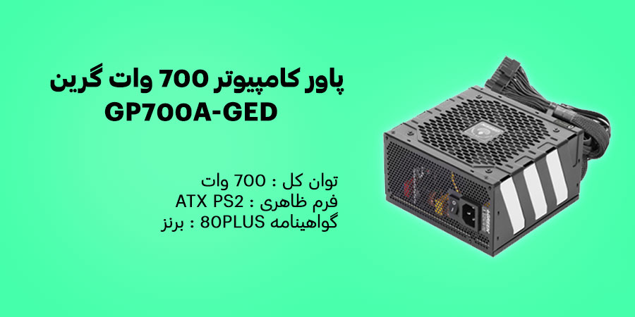 پاور گیمینگ 700 وات گرین مدل GP700A-GED
