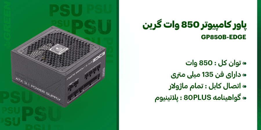 پاور گرین 850 وات تمام ماژولار گرین مدل GP850B-EDGE