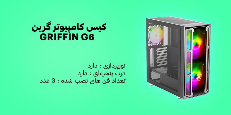 کیس کامپیوتر گرین GRIFFIN G6 دارای سه عدد فن خنک کننده از پیش نصب شده و قابلیت مدیریت نصب کابل